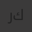 رسول كريم