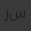 رشاد سامي
