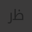 رشيد ظافر