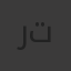 رنوشه تيوب