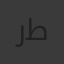 روان طاهر