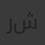 ريحانة شعبان