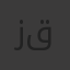 زكريا محمد علي قروش