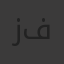 زيدان فروخ