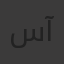 سآلُم