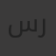 ساهر رمضان