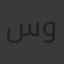 ستيفين وائل