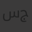 سجدة