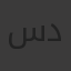 سدره