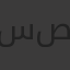 سعاد بن صافي