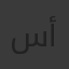 سعيد أكدال