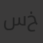 سعيد خطاب