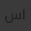 سلاسل النهاية 