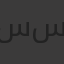 سلام سعد سلام