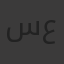 سلطان عكيري