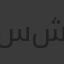 صورة حساب سلمى شادي