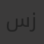 سما زايد