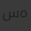 سمية هندي