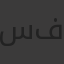 سناء فيريس