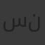 سنفور