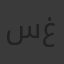 سهير سمير عباس غانم