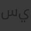 سيبش