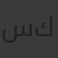 سيف رامي كريم