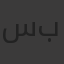 سيف منتصر بدوى