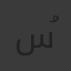 سُندُس
