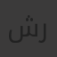 شاهنده رأفت