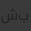 شذا برهوش