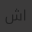 شرقاوى سعد احمد
