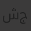 شروق جمعة