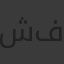 شروق فتحي