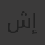 شريف إمام إمام