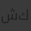 شريف رجب كامل