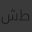 شطة