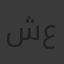 شعبان