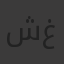 شغف