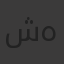 شمس نهار بني هاني