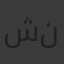 شنا