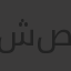 شهد إسماعيل صالح