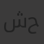 شهد جمال عثمان حسين