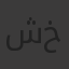 شهد خالد
