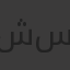 شهد محمد سيد