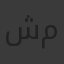 شهد وائل مرزوق