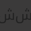 شوف شغلي
