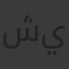 شيفو