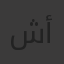 شيماء أحمد