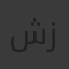 صورة حساب شيماء عاشور فؤاد زمارة